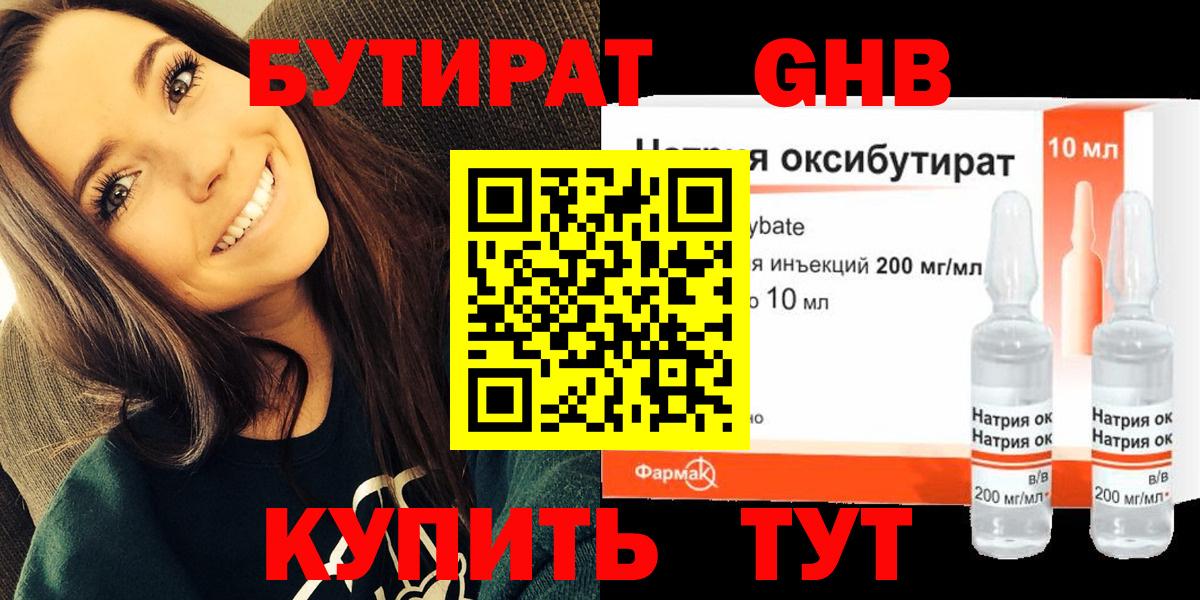 Бутират Butirat Усть-Джегута