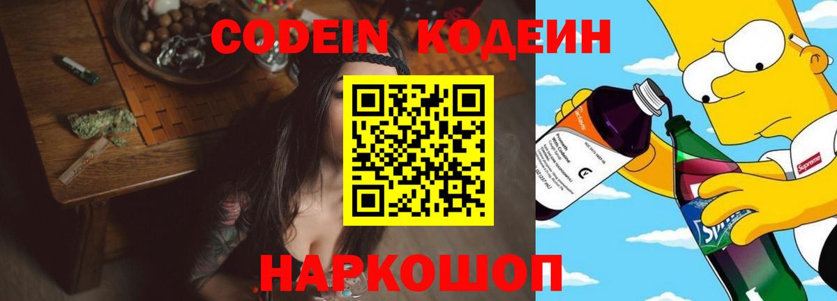 Кодеин Purple Drank  Вход с VPN  Усть-Джегута 